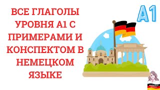 ВСЕ ГЛАГОЛЫ УРОВНЯ А1 С ПРИМЕРАМИ И КОНСПЕКТОМ В НЕМЕЦКОМ ЯЗЫКЕ