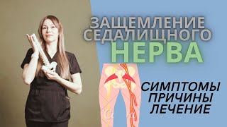 Защемление седалищного нерва | онемение ноги| причины, симптомы и терапия
