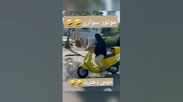 موتور سواری دوس دختر Shortsvideo Shorts Shortvideo طنز Subscribe فیلم ایرانی 