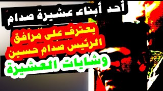 أحد أبناء المسلط يعترف على العقيد محمد إبراهيم للوشايـة بـ صدام حسين يعرض لاول مـرة