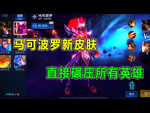 王者荣耀：马可波罗新皮肤颜值碾压所有？看这气势，是真的帅！