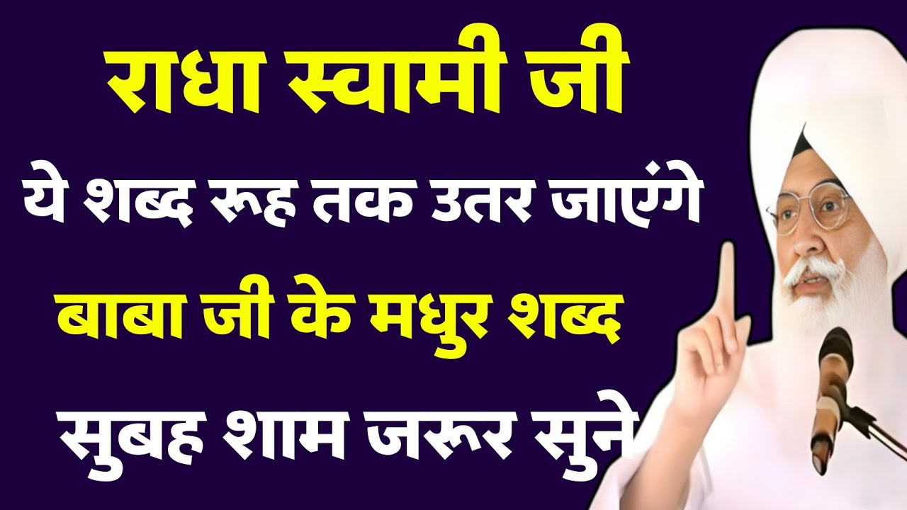ये शब्द रूह तक उतर जाएंगे आज जरूर सुने | radha soami shabad