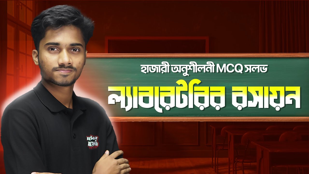 ল্যাবরেটরির নিরাপদ ব্যবহার ।। অনুশীলনী MCQ সলভ ।। হাজারী স্যার ।। শান্ত ভাইয়া 