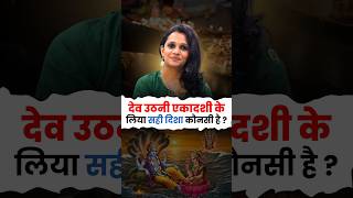 देवउठनी एकादशी पर पूजा की सही दिशा क्या है? #devuthaniekadashi  #devuthaniekadashipujavidhi #shorts