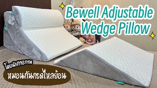 { Review ✨} หมอน Bewell Adjustable Wedge Pillow หมอนกันกรดไหลย้อน โดยนักกายภาพ | Ja Junee
