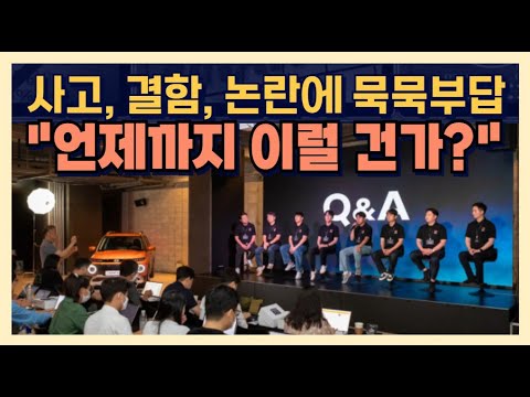 사고, 결함, 논란에 묵묵부답 &amp;quot;언제까지 이럴 건가?&amp;quot;