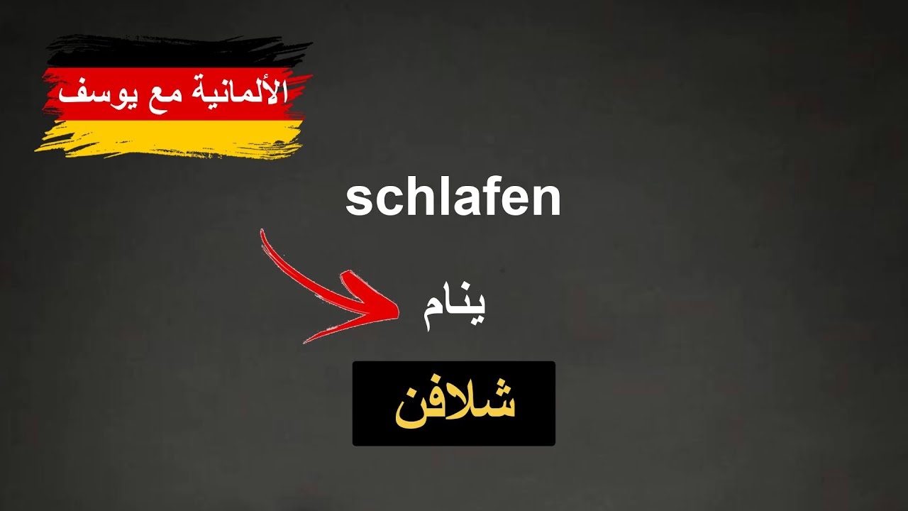 أفعال ألمانية مهمة جداً - الجزء الأول