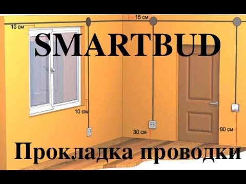 Прокладка проводки и электротехнические работы своими руками | SMARTBUD