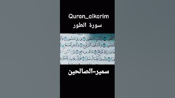 تلاوة-من-سورة#الطور #بصوت سمير-الصالحين #اكسبلور #المصحف #قران_كريم #ترند