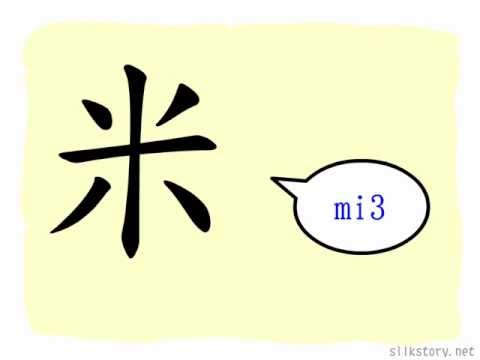 漢字的故事 米 Youtube 漢字的故事 米 Youtube