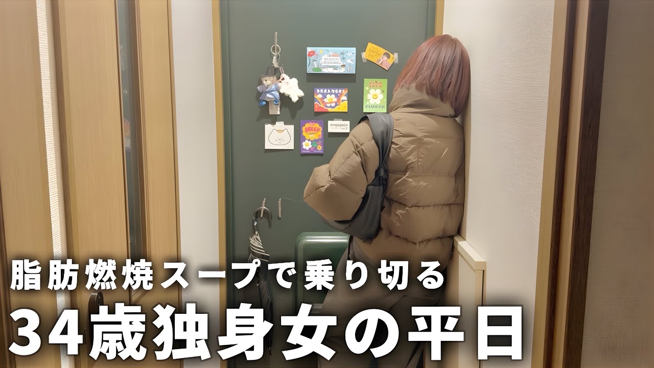 【手取り19万】34歳独身女の平日 | 節約のために自炊を頑張る【一人暮らし】