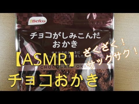 【咀嚼音ASMR】チョコがしみこんだ おかき　お菓子　チョコレート　食べる音