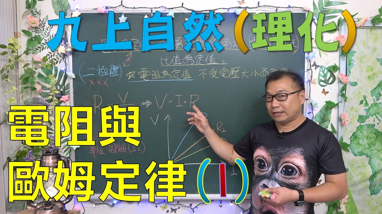 九年級理化 50 電阻與歐姆定律(1)：V=IR 公式推導、影響電阻的因素、串並聯電阻計算法則、講義第 69-74 頁｜史考特老師(最新課綱)