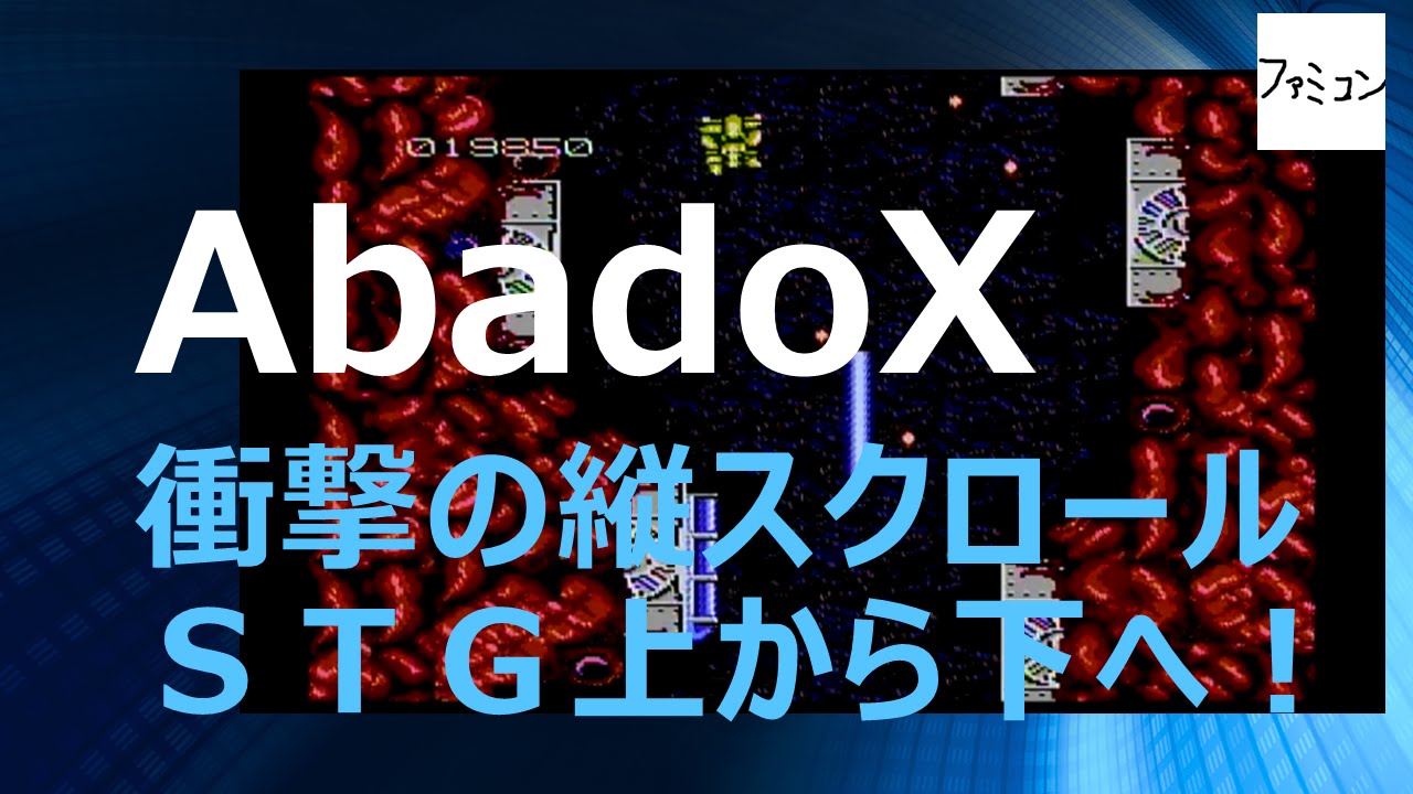 アバドックス Abadox ファミコン Famicom - YouTube