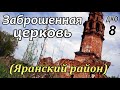 ДКО#8. Заброшенная церковь. Рождественское. (ЯРАНСКИЙ район, КИРОВСКАЯ область)