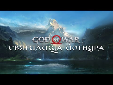 God of War (2018) - Святилища Йотнура (Jotnar Shrines)