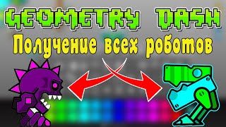 Как получить всех роботов в игре Geometry Dash 2021