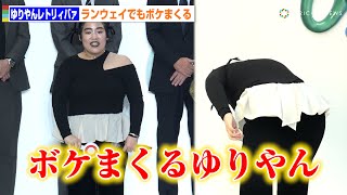 ゆりやんレトリィバァ、ファッションイベントでもボケまくる　アンバサダーに選ばれ「恥じぬ行動を、歯を磨くとか」
