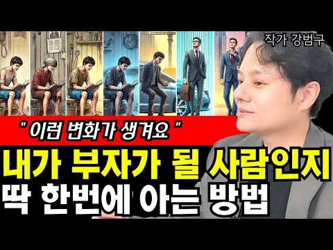 <strong>내가</strong> 부자가 될지 <strong>하루만에</strong> 아는 방법(feat. 부자의 뇌로 바뀌고 있는지 한번에 아는 법) I 강범구 4부