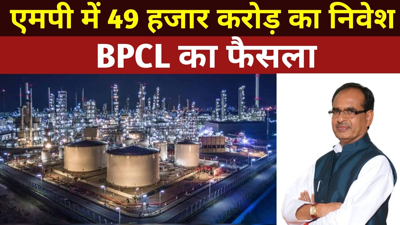 एमपी में 49 हजार करोड़ रूपए का निवेश करने का BPCL ने लिया फैसला - YouTube