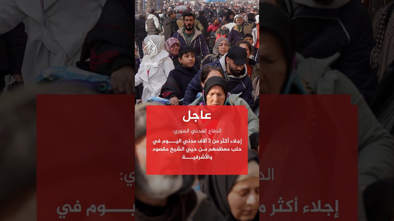 الدفاع المدني السوري: إجلاء أكثر من 3 آلاف مدني اليوم في #حلب معظمهم من حيي الشيخ مقصود والأشرفية