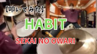 Habit /Sekai No Owari【叩いてみた】【セカオワ】【DrumCover】