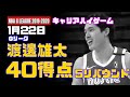 1月22日 渡邊雄太 40得点、キャリアハイゲーム！vs Delaware Blue Coats (G リ－グ)