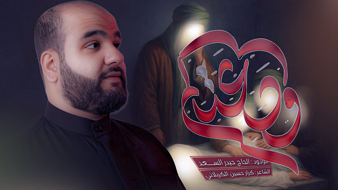 ودعتكم | الرادود الحاج حيدر السعد | الليالي الفاطمية ١٤٤٧ هـ