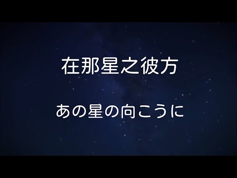 【中文填詞&翻譯/Full/中日歌詞】《戀愛小行星》米菈角色歌「在那星之彼方」  《恋する小惑星》木ノ幡みら　キャラソン「あの星の向こうに」
