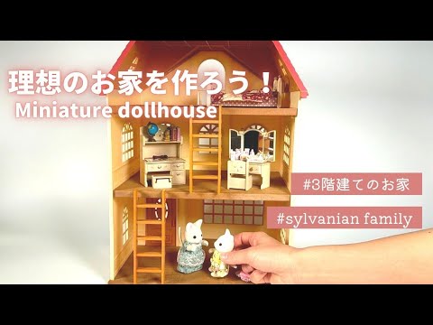 シルバニアファミリー】3階建てのおしゃれなお家ギフトセットを開封