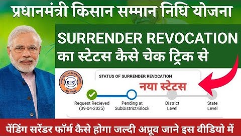 Pm Kisan New Update | Pm Kisan Surrender Revocation Ka Status Kaise Check Kare | Surrender Approval
