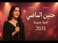 حنين الماضي أغنية جديدة 2025 فيديو كليب رسمي 