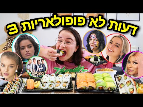מוקבאנג 11 : אוכלת סושי ומגיבה לדעות לא פופולאריות! Mukbang