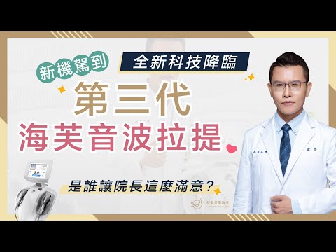 【存奕醫美小教室】第三代海芙音波拉提新機駕到！ l 存奕美學診所 feat.周建存醫師