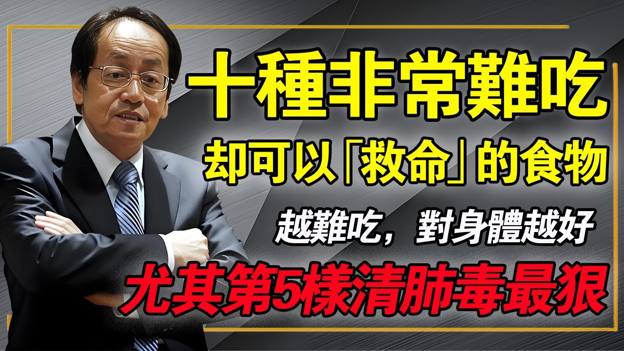 倪海廈怒斥：你以為的「養生」是在餵毒！這10樣「難吃寶」才是真仙丹，尤其第5樣清肺毒最狠。