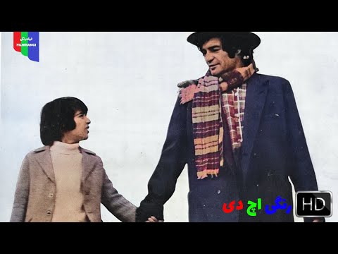 فیلم قدیمی بابا نان داد ۱۳۵۱ رنگی اچ دی