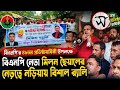বিএনপি নেতা মিলন ছৈয়ালের নেতৃত্বে নড়িয়ায় বিশাল র‍্যালি।