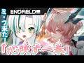 【 #アークナイツエンドフィールド 】ミ・フさん来た！「心映る一拳」読んでガチャ引きたい！🐊 ┊Arknights: Endfield #VTuber #わぬ太
