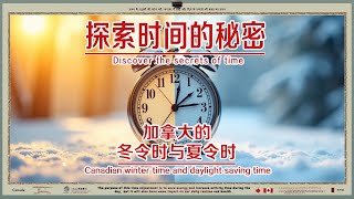 一分钟讲清楚北美这边的夏令时和冬令时