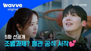 [제4차 사랑혁명] 나를 망친 이 녀석이 나의 구원자...? | 5화 선공개 | 웨이브 오리지널
