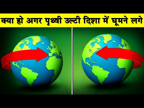 क्या हो अगर पृथ्वी उल्टी दिशा में घूमने लगे| What If Earth Started Spinning Backwards in Hindi