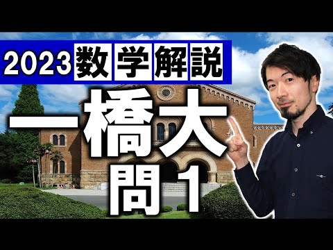 2023年 一橋大 数学 第1問 解説 解答速報 問題 過去問 令和5年 (東大