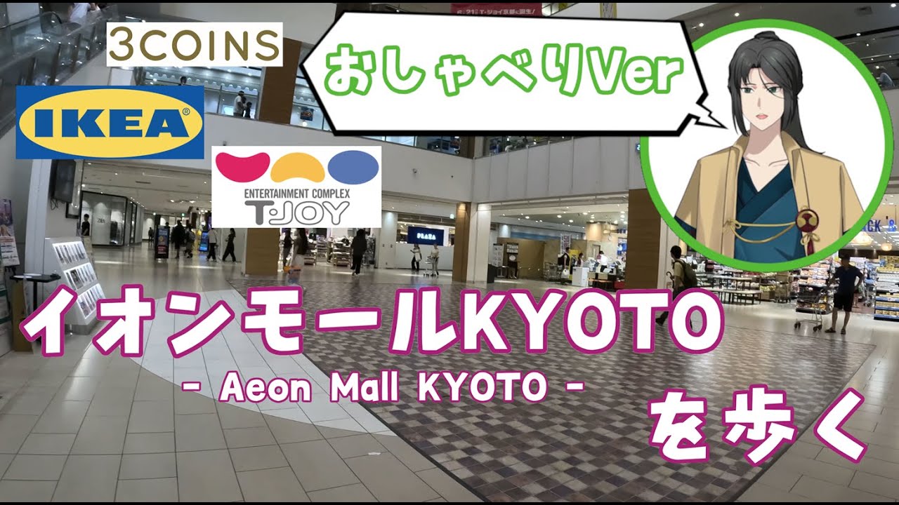 【おしゃべりVer】イオンモールKYOTOを散策する【イオンモール/店舗解説】