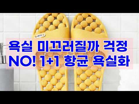 [단독] 1+1 국산 항균 미끄럼방지 욕실화 2개 세트