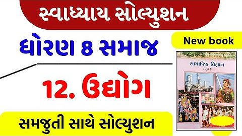 std 8 samaj ch 12 | std 8 samajik vigyan ch 12 udhyog swadhayay | std 8 samaj ch 12 udhyog  swadhyay