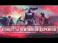 КАКИМИ МОГЛИ БЫ БЫТЬ ОСТАЛЬНЫЕ ДАРКИНЫ | LEAGUE OF LEGENDS