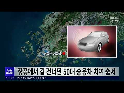 장흥에서 길 건너던 50대 승용차 치여 숨져[목포MBC 뉴스투데이]
