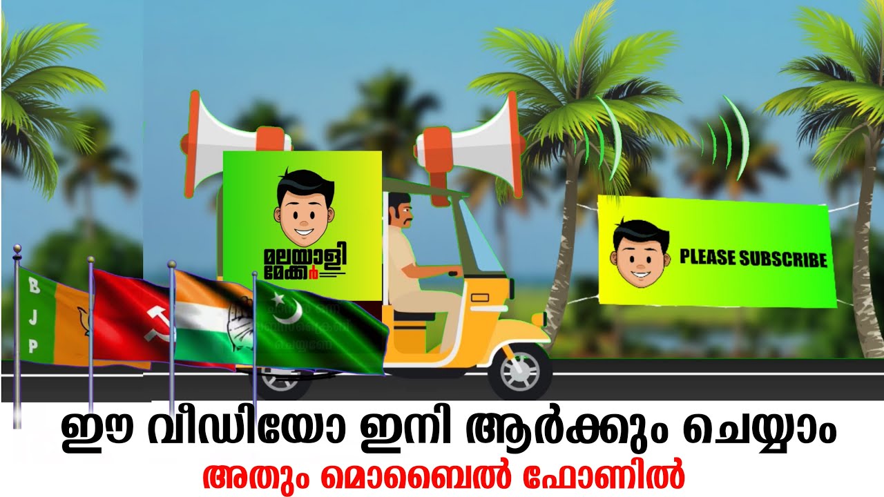 Election Announcement Vehicle motion video makin on mobile phone | അനൗൺസ്‌മെന്റ് വണ്ടിയുടെ വീഡിയോ