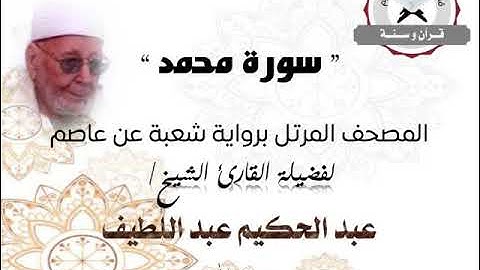 سورة محمد | المصحف المرتل برواية شعبة عن عاصم | الشيخ عبد الحكيم عبد اللطيف