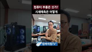 컴퓨터 부품가격이 횟집 싯가 처럼 변동 되나요